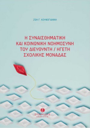 Η συναισθηματική και κοινωνική νοημοσύνη του διευθυντή/ηγέτη σχολικής μονάδας