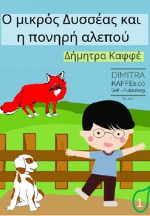Ο μικρός Δυσσέας και η πονηρή αλεπού