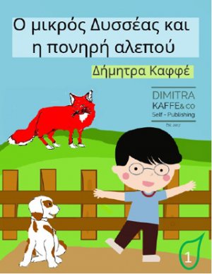 Ο μικρός Δυσσέας και η πονηρή αλεπού