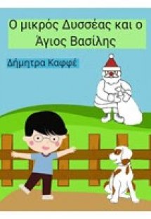 Ο μικρός Δυσσέας και ο Άγιος Βασίλης