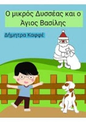 Ο μικρός Δυσσέας και ο Άγιος Βασίλης