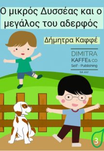 Ο μικρός Δυσσέας και ο μεγάλος του αδερφός