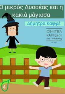 Ο μικρός Δυσσέας και η κακιά μάγισσα