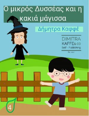 Ο μικρός Δυσσέας και η κακιά μάγισσα