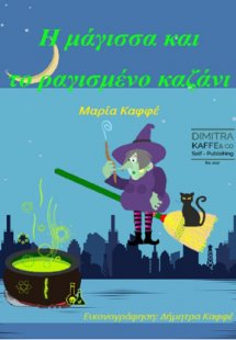 Η μάγισσα και το ραγισμένο καζάνι
