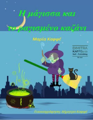 Η μάγισσα και το ραγισμένο καζάνι