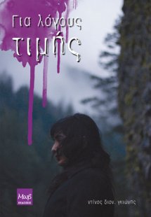 Για λόγους τιμής