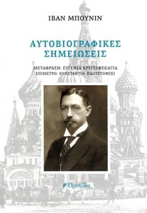 Αυτοβιογραφικές σημειώσεις