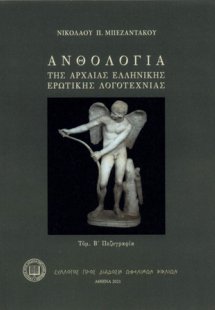 Ανθολογία της αρχαίας ελληνικής ερωτικής λογοτεχνίας (Τ...