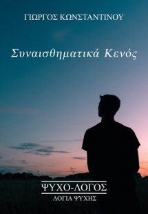 Συναισθηματικά κενός