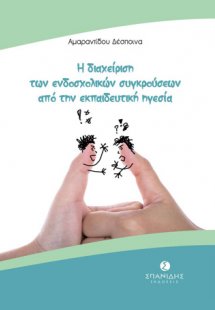 Η διαχείριση των ενδοσχολικών συγκρούσεων από την εκπαι...