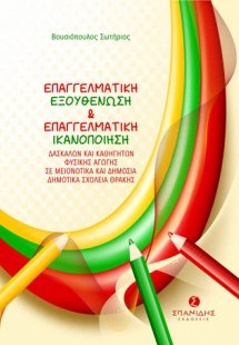 Επαγγελματική εξουθένωση και επαγγελματική ικανοποίηση ...