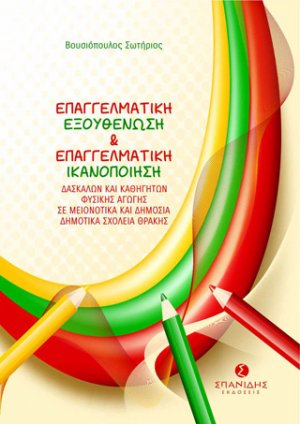 Επαγγελματική εξουθένωση και επαγγελματική ικανοποίηση δασκάλων και καθηγητών φυσικής αγωγής σε μειονοτικά και δημόσια δημοτικά σχολεία Θράκης