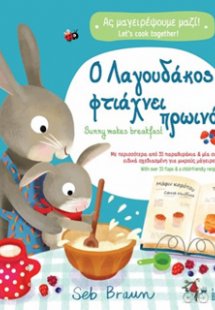 Ο Λαγουδάκος φτιάχνει πρωινό