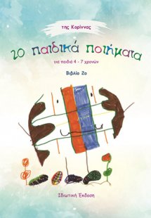 20 παιδικά ποιήματα