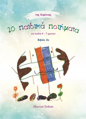 20 παιδικά ποιήματα