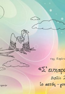 Σ' ευχαριστώ