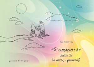 Σ' ευχαριστώ