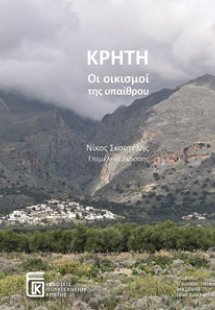 Κρήτη: οι οικισμοί της υπαίθρου