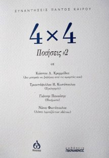 4χ4 Ποιήσεις