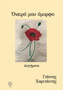 Όνειρό μου όμορφο