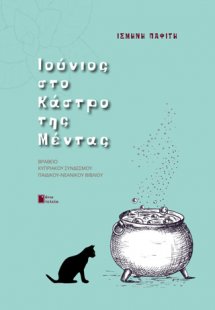 Ιούνιος στο κάστρο της Μέντας