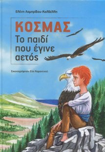 Κοσμάς. Το παιδί που έγινε αετός