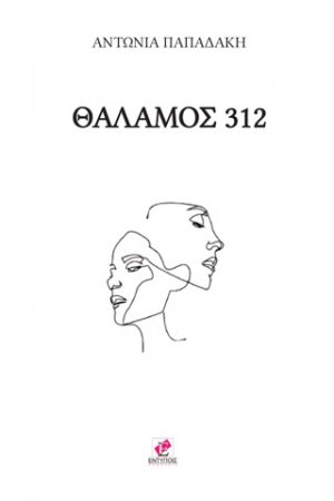 Θάλαμος 312