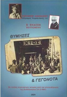 Θύμησες & γεγονότα