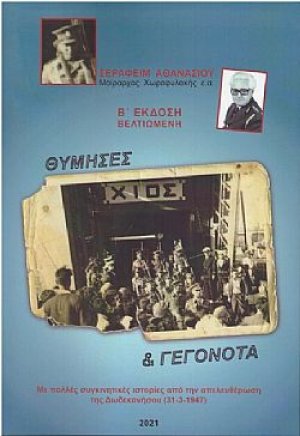 Θύμησες & γεγονότα