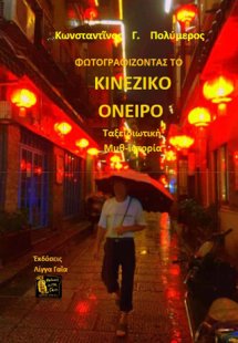 Φωτογραφίζοντας το κινεζικό όνειρο