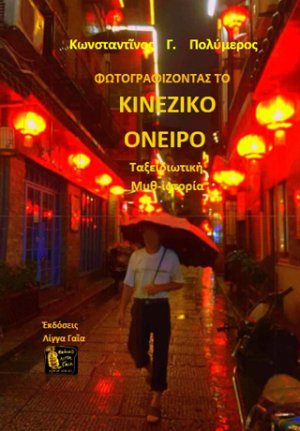 Φωτογραφίζοντας το κινεζικό όνειρο
