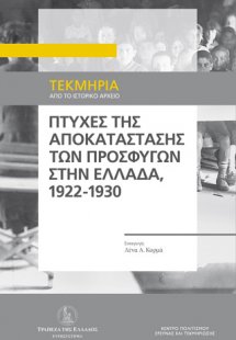 Πτυχές της αποκατάστασης των προσφύγων στην Ελλάδα, 192...