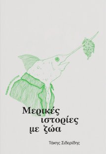 Μερικές ιστορίες με ζώα