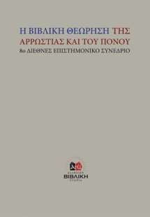 Η βιβλική θεώρηση της αρρώστιας και του πόνου