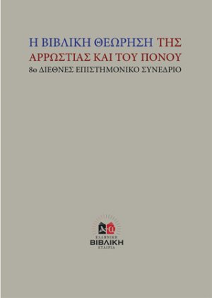 Η βιβλική θεώρηση της αρρώστιας και του πόνου