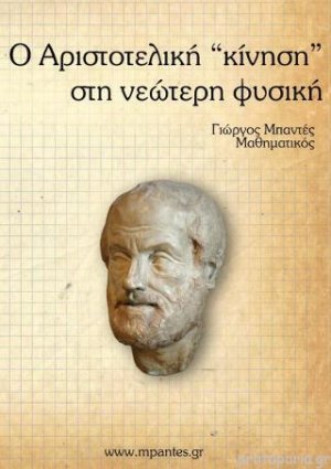 Η αριστοτελική 'κίνηση' στη νεώτερη φυσική