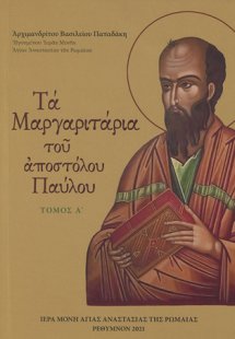 Τα μαργαριτάρια του Αποστόλου Παύλου