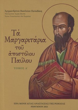 Τα μαργαριτάρια του Αποστόλου Παύλου