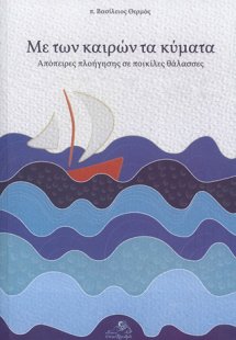 Με των καιρών τα κύματα