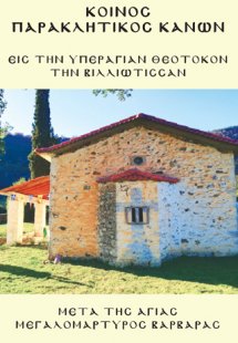 Κοινός παρακλητικός κανών εις την υπεραγίαν Θεοτόκον τη...