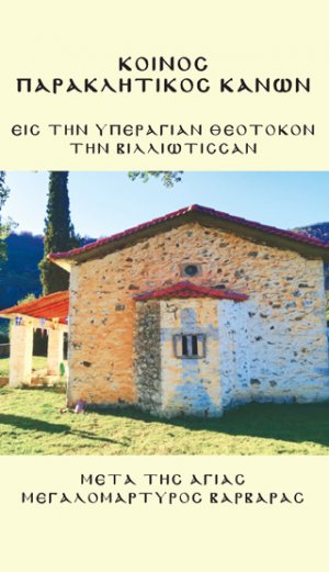 Κοινός παρακλητικός κανών εις την υπεραγίαν Θεοτόκον την Βιλλιώτισσαν μετά της Αγίας Μεγαλομάρυρος Βαρβάρας