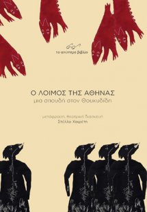 Ο λοιμός της Αθήνας