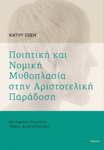 Ποιητική και νομική μυθοπλασία στην αριστοτελική παράδο...