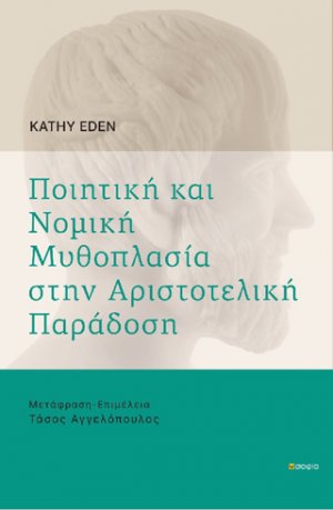 Ποιητική και νομική μυθοπλασία στην αριστοτελική παράδοση