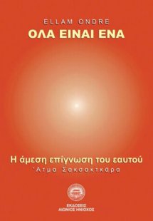 Όλα είναι ένα