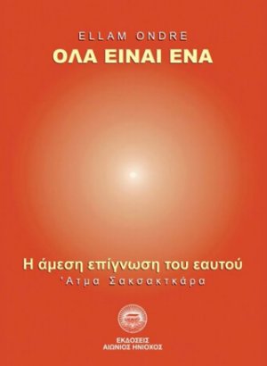 Όλα είναι ένα