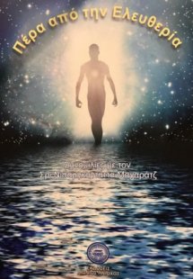 Πέρα από την Ελευθερία