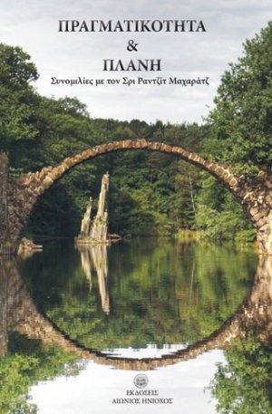 Πραγματικότητα και πλάνη