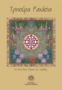 Τριπούρα ραχάσια